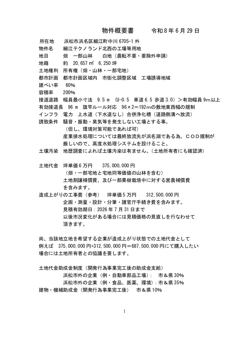 260629 細江ＴＬ物件概要書